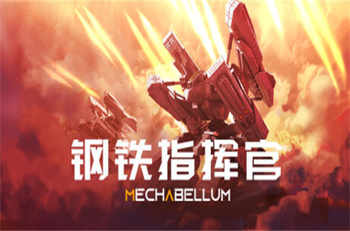 钢铁指挥官 MECHABELLUM 下载_钢铁指挥官 MECHABELLUM 中文硬盘版下载 - 奇趣星球报(v0.7.2版) - 奇趣星球报