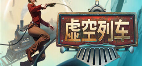 虚空列车 Voidtrain - 我的世界基岩版中文站