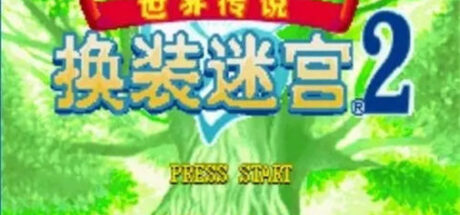 世界传说:换装迷宫2 - 我的世界基岩版中文站