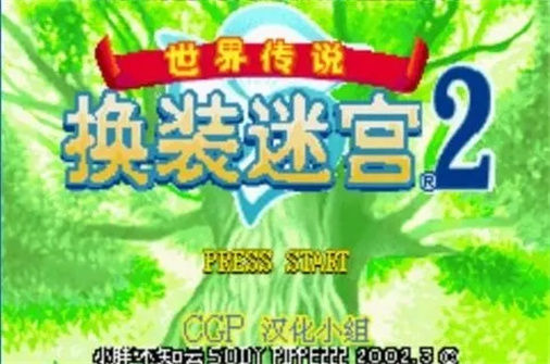 世界传说:换装迷宫2 下载_世界传说:换装迷宫2 中文硬盘版下载 - 奇趣星球报(中文模拟器配音版) - 奇趣星球报