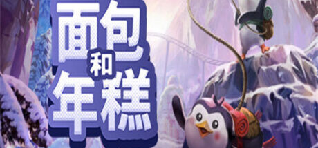 面包和年糕 Bread & Fred - 我的世界基岩版中文站