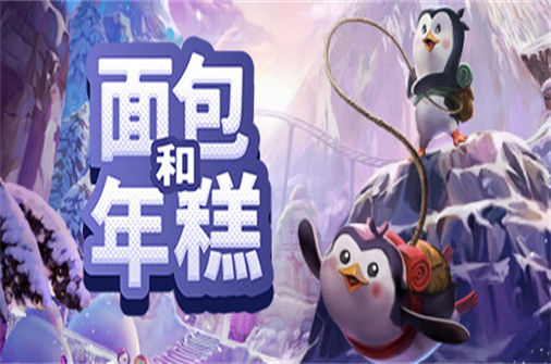 面包和年糕 Bread & Fred 下载_面包和年糕 Bread & Fred 中文硬盘版下载 - 我的世界基岩版中文站（v20230524版） - 我的世界基岩版中文站