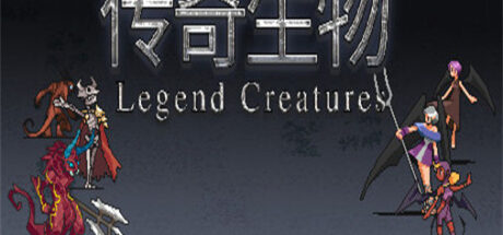 传奇生物 Legend Creatures - 我的世界基岩版中文站