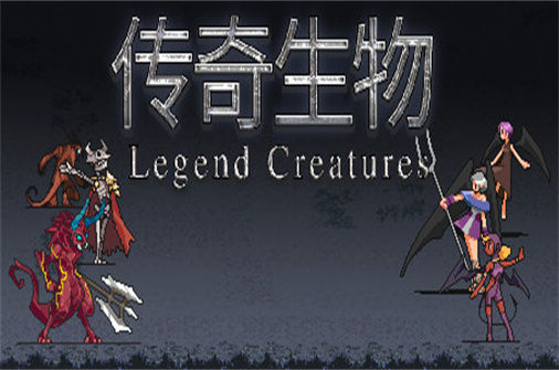 传奇生物 Legend Creatures 下载_传奇生物 Legend Creatures 中文硬盘版下载 - 奇趣星球报(v1.03版) - 奇趣星球报