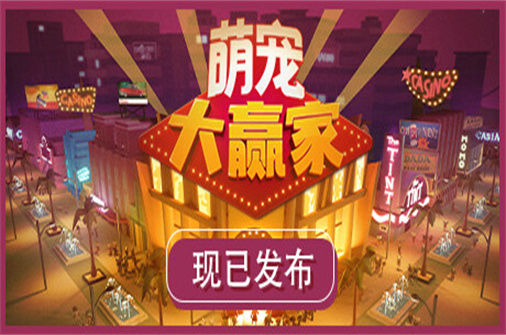 萌宠大赢家 Blooming Business: Casino 下载_萌宠大赢家 Blooming Business: Casino 中文硬盘版下载 - 奇趣星球报(v1.0.0版) - 奇趣星球报