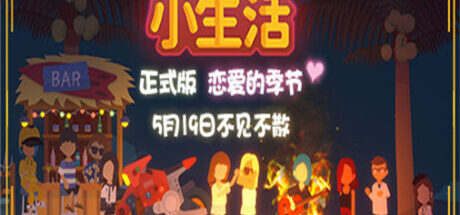 小生活 Graduated - 我的世界基岩版中文站