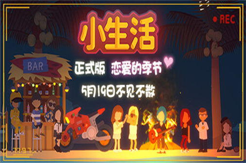 小生活 Graduated 下载_小生活 Graduated 中文硬盘版下载 - 奇趣星球报（V1.0.-06.14） - 奇趣星球报