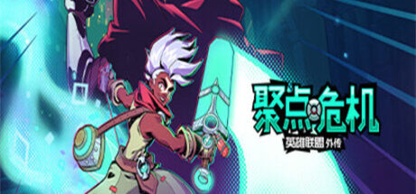 聚点危机:英雄联盟外传 CONVERGENCE: A League of Legends Story - 我的世界基岩版中文站