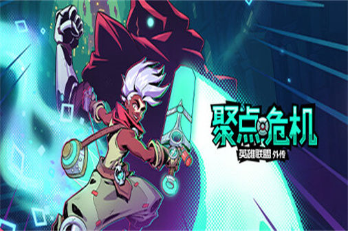 聚点危机:英雄联盟外传 CONVERGENCE: A League of Legends Story 下载_聚点危机:英雄联盟外传 CONVERGENCE: A League of Legends Story 中文硬盘版下载 - 奇趣星球报(v20230524版) - 奇趣星球报