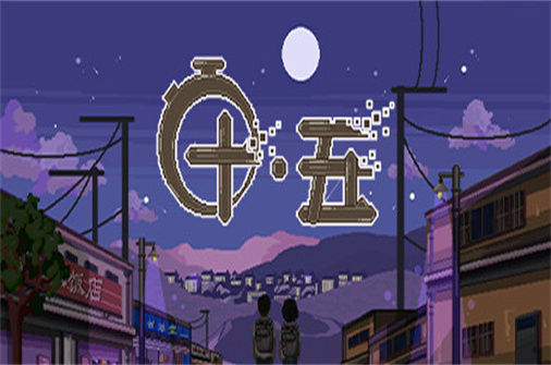 十五 下载_十五 中文硬盘版下载 - 我的世界基岩版中文站（Build.11327484版） - 我的世界基岩版中文站