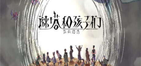 谜塔和孩子们—奔向塔底 - 我的世界基岩版中文站