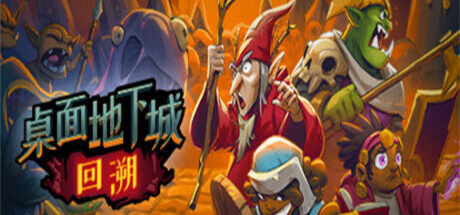 桌面地下城：回溯 Desktop Dungeons Rewind - 我的世界基岩版中文站