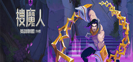 搜魔人：英雄联盟传奇 - 我的世界基岩版中文站