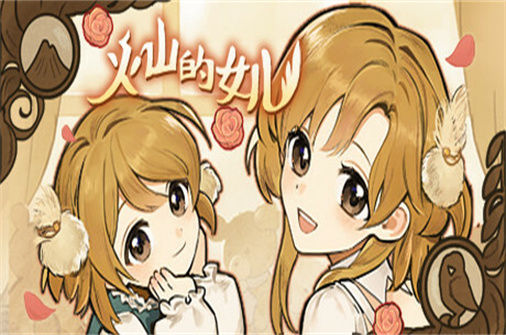 火山的女儿 下载_火山的女儿 中文硬盘版下载 - 奇趣星球报(V2.01.05) - 奇趣星球报