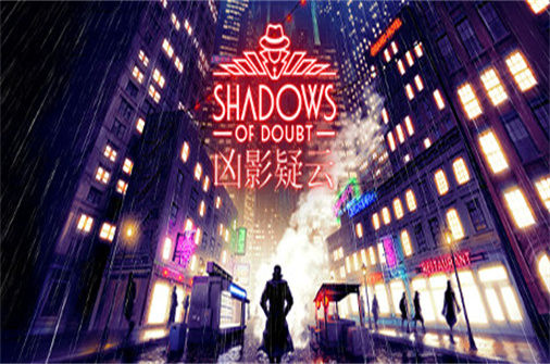 凶影疑云 Shadows of Doubt 下载_凶影疑云 Shadows of Doubt 中文硬盘版下载 - 奇趣星球报（更新v36.04） - 奇趣星球报