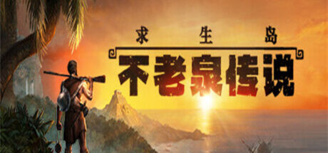 求生岛：不老泉传说 Survival Fountain of Youth - 我的世界基岩版中文站