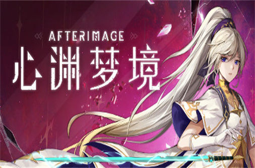 心渊梦境 Afterimage 下载_心渊梦境 Afterimage 中文硬盘版下载 - 我的世界基岩版中文站(Build.11059654版) - 我的世界基岩版中文站