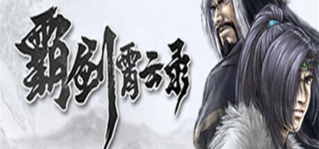 霸剑霄云录 - 我的世界基岩版中文站