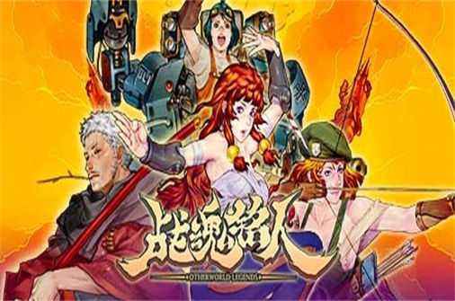 战魂铭人 Otherworld Legends 下载_战魂铭人 Otherworld Legends 中文硬盘版下载 - 奇趣星球报(v1.17.4豪华版) - 奇趣星球报