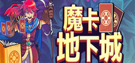 魔卡地下城 Dungeon Drafters - 我的世界基岩版中文站