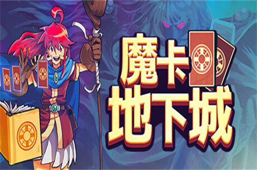 魔卡地下城 Dungeon Drafters 下载_魔卡地下城 Dungeon Drafters 中文硬盘版下载 - 奇趣星球报(v230426版) - 奇趣星球报