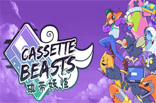 磁带妖怪 Cassette Beasts 下载_磁带妖怪 Cassette Beasts 中文硬盘版下载 - 我的世界基岩版中文站 - 我的世界基岩版中文站