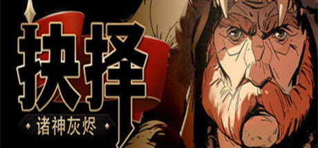 诸神灰烬：救赎 Ash of Gods: Redemption - 我的世界基岩版中文站