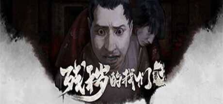 残秽的我们2:普渡慈航（Build.11111979版） - 我的世界基岩版中文站