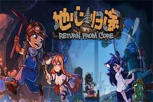 地心归途 Return From Core - 我的世界基岩版中文站