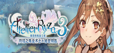 莱莎的炼金工房3终结之炼金术士与秘密钥匙 - 我的世界基岩版中文站