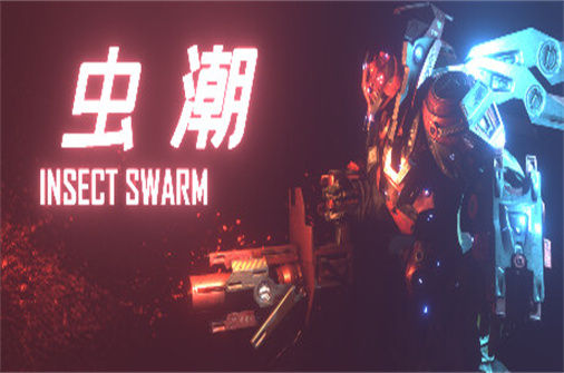 虫潮 Insect Swarm 下载_虫潮 Insect Swarm 中文硬盘版下载 - 奇趣星球报(V0.7.3-灰烬-暴虐兽袭击) - 奇趣星球报