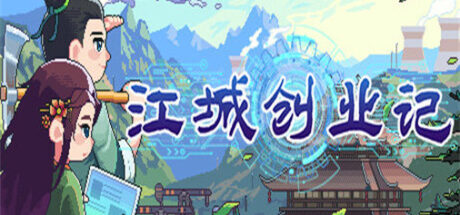 江城创业记 - 我的世界基岩版中文站