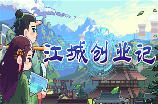 江城创业记 下载_江城创业记 中文硬盘版下载 - 我的世界基岩版中文站（Build.10893546_0.7.2.0330.3版） - 我的世界基岩版中文站
