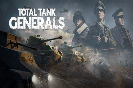 全面坦克战略官 Total Tank Generals 下载_全面坦克战略官 Total Tank Generals 中文硬盘版下载 - 奇趣星球报 - 奇趣星球报