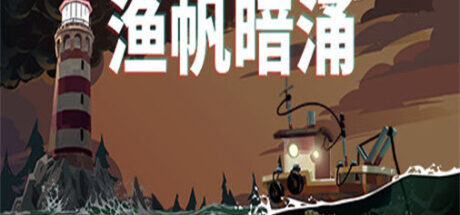 渔帆暗涌 DREDGE - 我的世界基岩版中文站