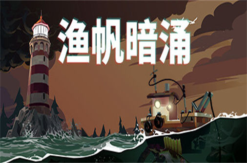渔帆暗涌 DREDGE 下载_渔帆暗涌 DREDGE 中文硬盘版下载 - 我的世界基岩版中文站（v1.0.3豪华版） - 我的世界基岩版中文站