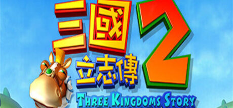 三国立志传2 - 我的世界基岩版中文站