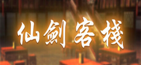 仙剑客栈 - 我的世界基岩版中文站