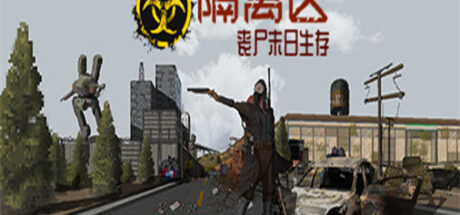 隔离区丧尸末日生存 ZED ZONE - 我的世界基岩版中文站