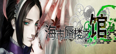 海市蜃楼之馆2部合集 The House in Fata Morgana - 我的世界基岩版中文站