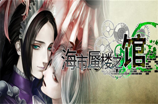 海市蜃楼之馆2部合集 The House in Fata Morgana 下载_海市蜃楼之馆2部合集 The House in Fata Morgana 中文硬盘版下载 - 我的世界基岩版中文站 - 我的世界基岩版中文站