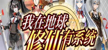 我在地球修仙有系统 - 我的世界基岩版中文站