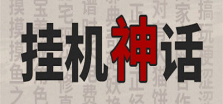 挂机神话 - 我的世界基岩版中文站