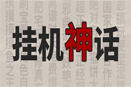 挂机神话 下载_挂机神话 中文硬盘版下载 - 我的世界基岩版中文站（Build.10950572正式版） - 我的世界基岩版中文站
