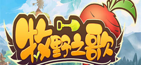 牧野之歌 - 我的世界基岩版中文站