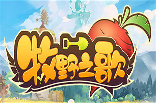 牧野之歌 下载_牧野之歌 中文硬盘版下载 - 我的世界基岩版中文站（Build.10954143_0.5.9版） - 我的世界基岩版中文站