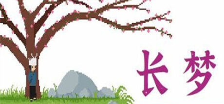 长梦 - 我的世界基岩版中文站