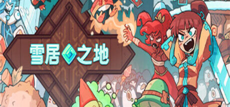 雪居之地 Wildfrost - 我的世界基岩版中文站