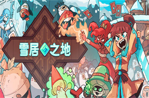 雪居之地 Wildfrost 下载_雪居之地 Wildfrost 中文硬盘版下载 - 我的世界基岩版中文站（v1.0.2版） - 我的世界基岩版中文站