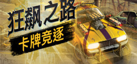 狂飙之路:卡牌竞逐 Death Roads Tournament - 我的世界基岩版中文站